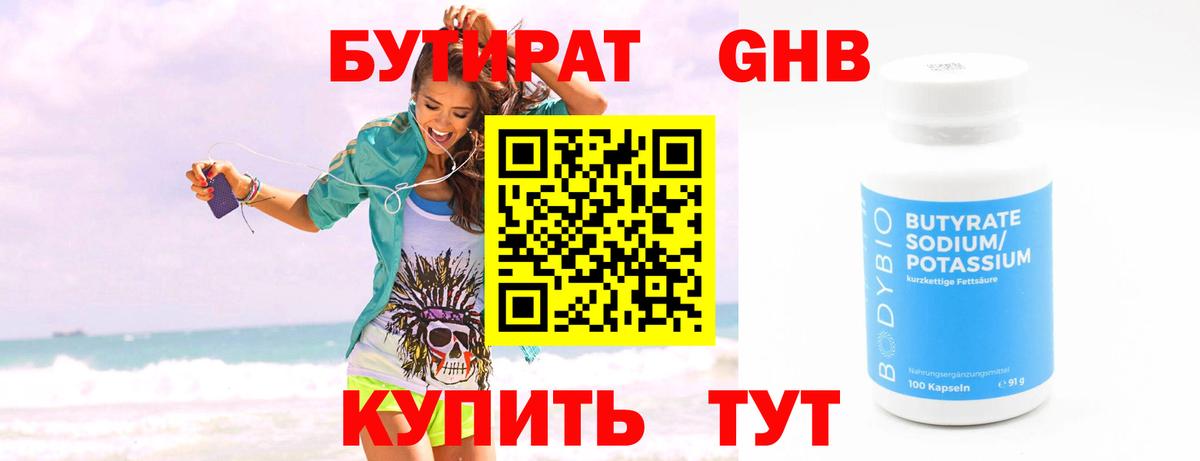 БУТИРАТ бутандиол  Вход с VPN  Балахна 