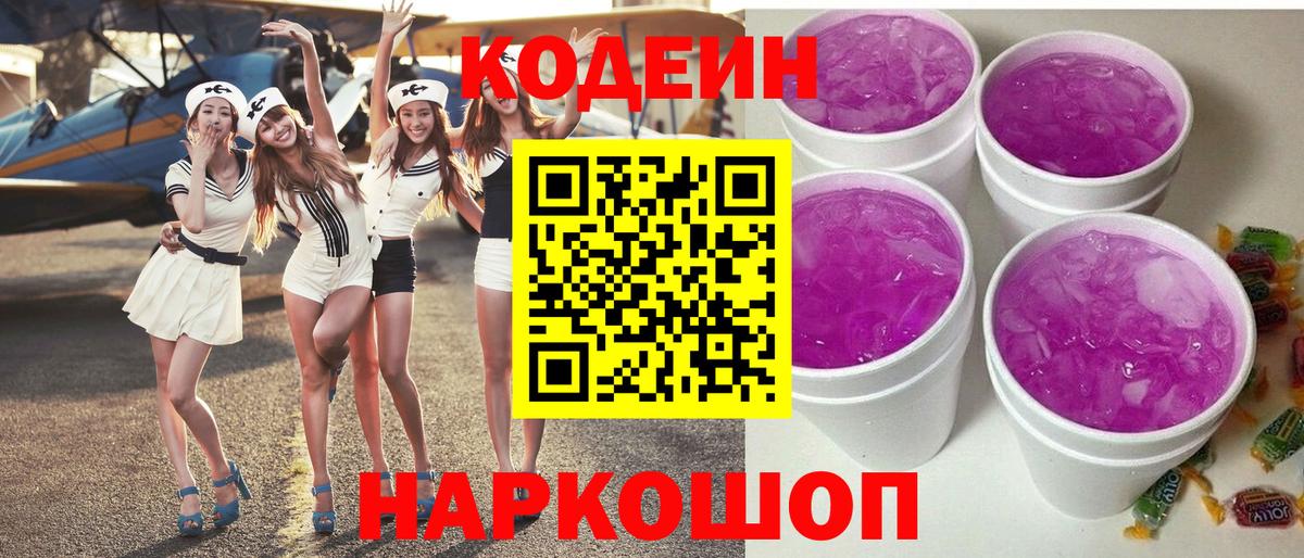 Codein напиток Lean (лин)  Вход с VPN  Codein Purple Drank  Балахна 